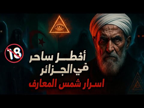 الساحر الاخطر في تاريخ الجزائر؟ أسرار أحمد البوني و”شمس المعارف” التي لا يجرؤ أحد على كشفها؟