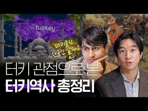 🇹🇷 [알파고]가 말하는 터키 역사 총정리 10분컷