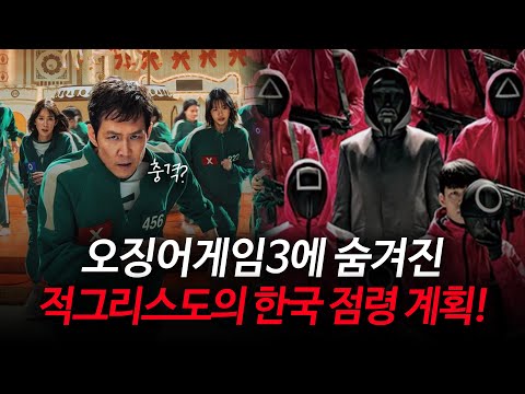 오징어게임3에 숨겨진 적그리스도의 한국 점령 계획! | 김영현 전도사