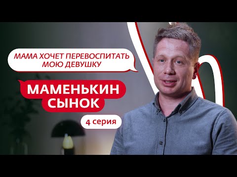 МАМЕНЬКИН СЫНОК | 4 ВЫПУСК