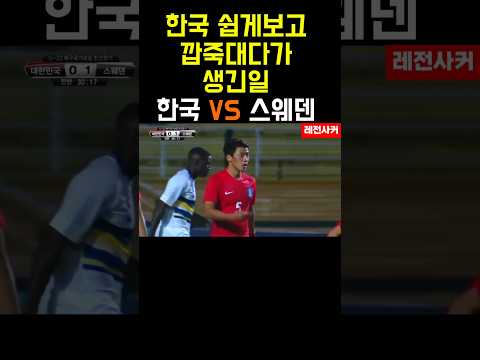 한국무시하고 깝죽대다가 참교육 당하는 유럽 강호 #shorts #short #shortvideo #soccer #쇼츠 #축구 #soccer #football #황희찬 #한국