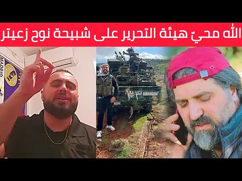 وِلعت إِشتباكـات قويّة بيَن فَصائل تـابعين للأَزعر نـوح زعيـتر و هَيئة تَحرير الشـام حققت