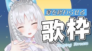 【#歌枠】 夏の終わりに聴きたい曲多め歌枠🎤初見様もぜひどうぞ！  【 #KARAOKE / #SingingStream /#白餅だんご 