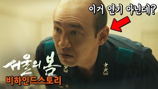 순간 연기가 아닌 진짜 황정민이 나왔는데...ㅋ 《서울의 봄》 비하인드 스토리 3탄