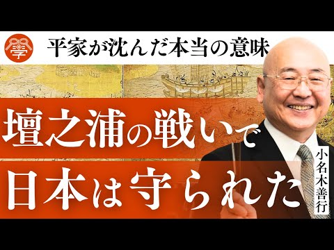 平家が壇之浦で滅亡した本当の理由|小名木善行