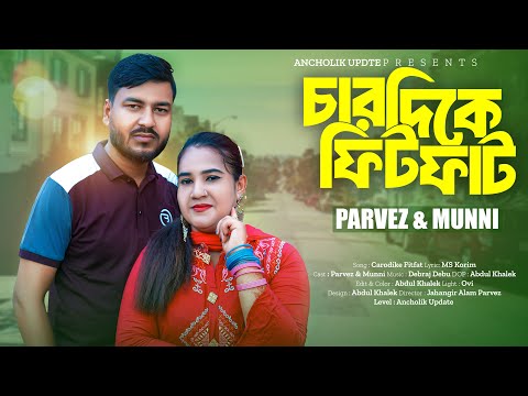 চারদিকে ফিটফাট | Pervez & Munni (Ancholik Music Video) মুন্নী ও পারভেজ | Ancholik Update