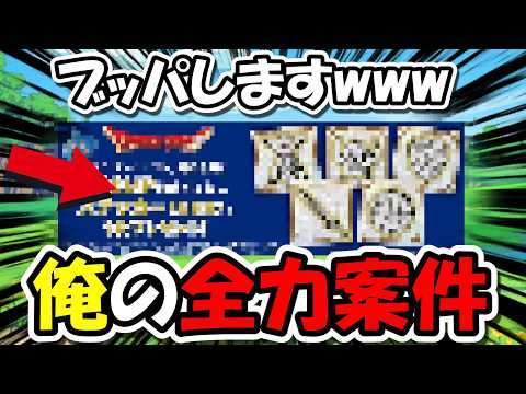【ドラクエウォーク】待望の俺の全力案件が来たのでブッパしますｗｗｗｗｗｗｗｗｗ