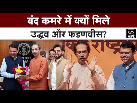 Maharashtra Politics | फिर साथ आएगी BJP और उद्धव सेना? Thackeray ने की Fadnavis से मुलाकात|Shiv sena