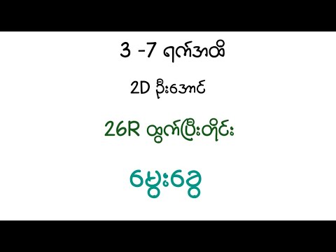 26R ထွက်ပြီးတိုင်း မွေးခွေ