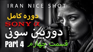 دوره کامل آموزش دوربین سونی (قسمت چهارم )