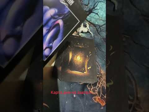 Карта дня для тебя ..