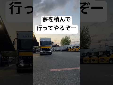 荷台に夢を積んで #トラック運転手 #automobile #長距離トラック運転手 #運転技術 #大型トラック #長距離