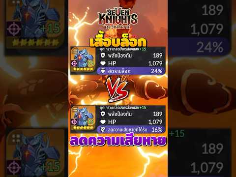 เสื้อบล็อก VS ลดความเสียหาย | Seven Knights Re:Birth