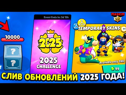 ✅ ТОП-10 НОВЫХ ОБНОВЛЕНИЙ 2025 ГОДА И ПОДАРКОВ В БРАВЛ СТАРС! ПРЕДПОЛОЖЕНИЯ И СЛИВЫ ОБНОВ BRAWL!