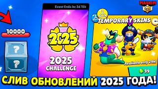 ✅ ТОП-10 НОВЫХ ОБНОВЛЕНИЙ 2025 ГОДА И ПОДАРКОВ В БРАВЛ СТАРС! ПРЕДПОЛОЖЕНИЯ И СЛИВЫ ОБНОВ BRAWL!