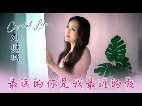 劉燕燕CRYSTAL LIEW I 最遠的你是我最近的愛 I 官方MV全球大首播 (Official Video)