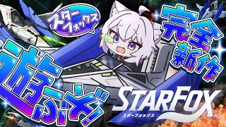 【 🔵Star Fox 】新作遊ぶぞ～～～～～!!!【 猫又おかゆ/ホロライブ 】