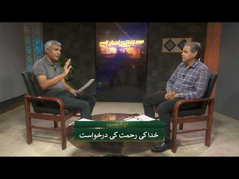 خدا کی رحمت کی درخواست | Khuda ki rehmat ki darkhwast SKS287