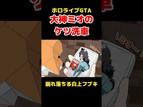 [手描き]ホロGTAで大神ミオに盛大に失恋した白上フブキ[うたかた/ホロライブ/切り抜き/戌神ころね/大神ミオ/白上フブキ/FUWAMOCO/holoGTA/漫画][切り抜き漫画]#shorts