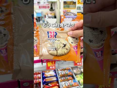 31コラボの新作クッキーアンドクリーム風クッキー🍪 #コンビニ #サーティワンアイスクリーム