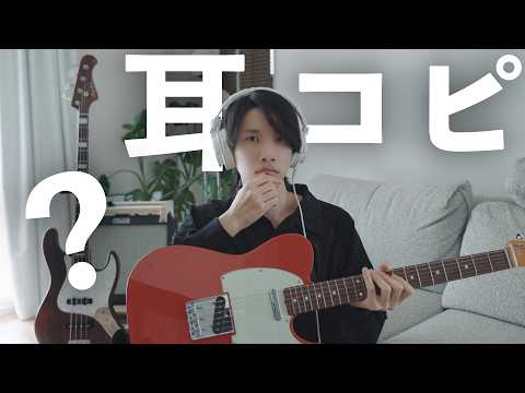 ギター系YouTuberは普段どうやって耳コピしているのか？