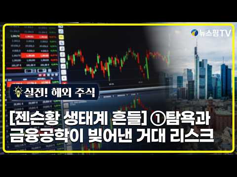 <strong>해외주식</strong>] 젠슨황 생태계 흔들 ①탐욕과 금융공학이 빚어낸 거대 리스크