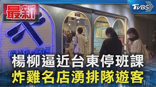 楊柳逼近台東停班課 炸雞名店湧排隊遊客｜TVBS新聞 @TVBSNEWS01