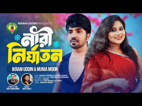 নারী নির্যাতন I Ikram Uddin I Munia Moon I Nari Nirjato I Best Folk Song 2025 এই জীবনে হইতাম যদি 