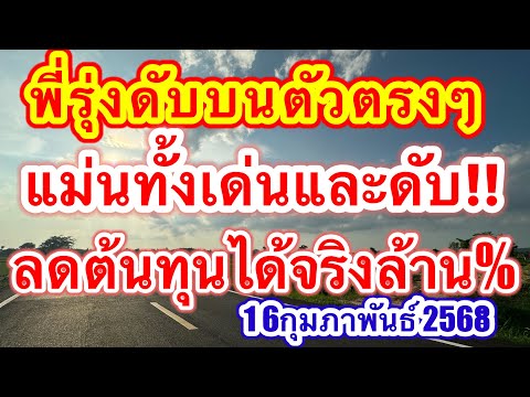 พี่รุ่ง ดับตัวตรงตรงแม่นทั้งเด่นและดับลดต้นทุนได้จริงล้าน% #16กุมภาพันธ์2568