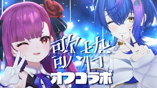 《 オフコラボ歌枠/COLLAB KARAOKE 》 #ととるり で歌わNIGHT。《 焔魔るり/RK Musicライブユニオン 》
