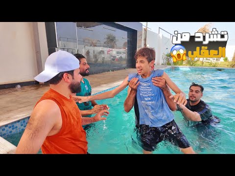 مروان شرد من العقاب في المسبح  ولزمته اقوه تحدي