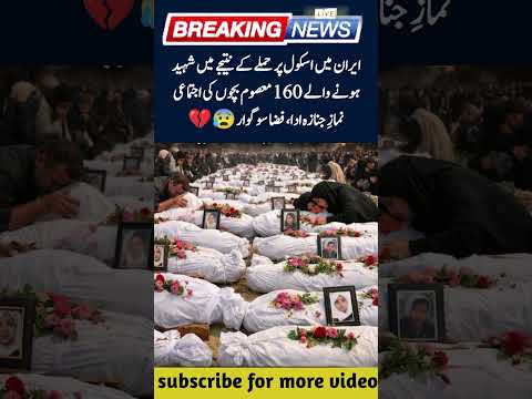ایران میں شہید ہونے والے بچے #shortvideo #iranisraelwar