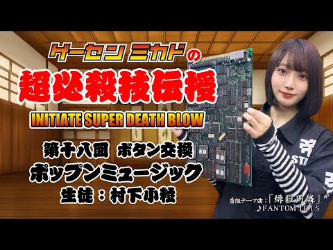 ゲーセンミカドの超必殺技伝授 第十八回 ボタン交換「ポップンミュージック」生徒：村下小粒　2025/08/06