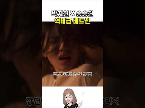 박지현 송승헌 역대급 씬