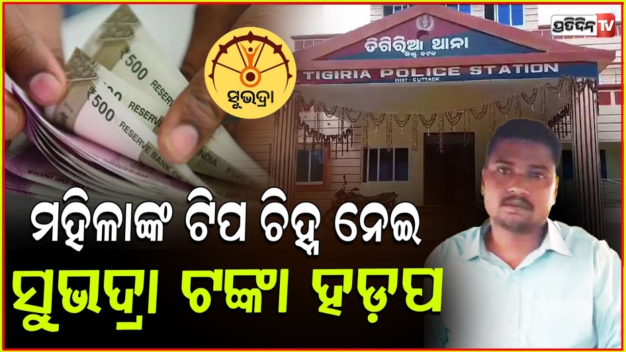 ସୁଭଦ୍ରା ଟଙ୍କା ନେବାକୁ ଚାଲାକି କରି ଫଶିଲେ ଫାଇନାନ୍ସ କର୍ମଚାରୀ! Finance company worker caught, Cuttack.