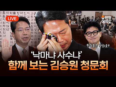 [라이브] '밀리면 끝' 배수진 김승원 청문회 | 김승원이 여당에만 뿌린 '청문회 예상 문답집' | 정치부 기자들의 실시간 청문회 해설 [불편한 여의도 55회]