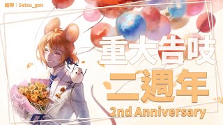 【二週年紀念】躍入新階段✨也有重大告吱！【鼠屋栗太】
