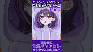 タ〇ミーでゴルフ場に行った話＆企業キャンセルについて #戸登ミナミ #続きはチャンネルへ #Shorts