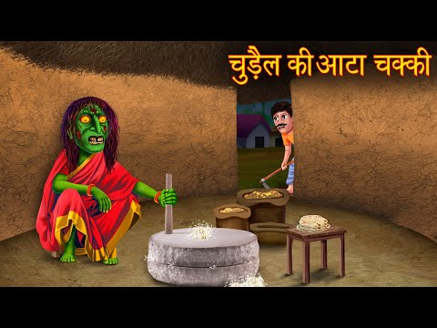 चुड़ैल की आटा चक्की | Witch Flour Mill | Hindi Stories | Kahaniya | Horror Stories | Chudail Kahaniya