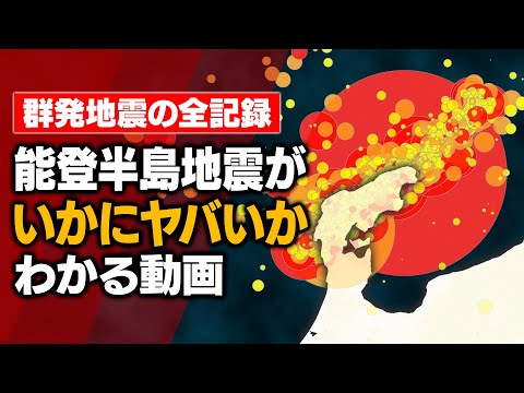 【能登半島地震】全ての地震を可視化してみたら想像を絶するヤバさだった（2020年〜2024年）