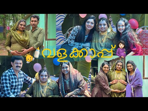വളക്കാപ്പ് ceremony 💕നിങ്ങളുടെ നാട്ടിൽ ഇങ്ങനാണോ 🎉#new #family #trend #viralvideo #funny #ceremony