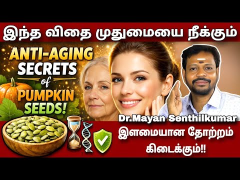 என்றும் நீங்கா இளமையுடன் வாழ,முதுமையை தள்ளிப்போட 1 விதை | Pumpkin Seeds | Mayansenthil | Sadhguru  