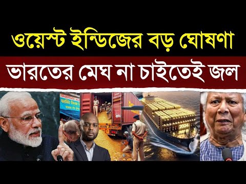 বাংলাদেশকে ঘিরে ধরেছে ভারত, এবার বড় ঘোষণা করলো ওয়েস্ট ইন্ডিজ? | West Indies Relation With India