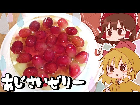 【ゆっくり料理】霊夢がぶどうといろはすシャインマスカット味で作るあじさいゼリー【ゆっくり実況】