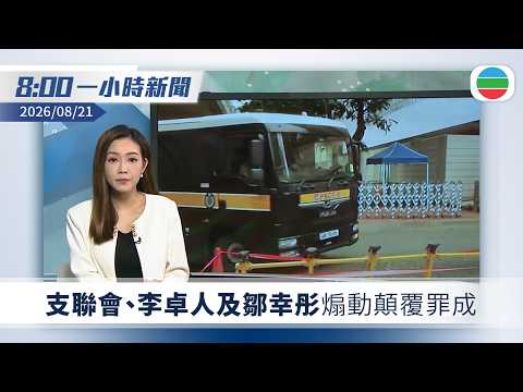 無綫8:00一小時新聞：支聯會、李卓人及鄒幸彤煽動顛覆罪成｜據報美軍擬將新航母改名「特朗普號」｜特斯拉、小米等宣布於內地召回逾400萬輛車｜無綫新聞｜TVB News｜2026/08/21
