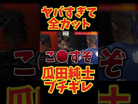 【運営が全カット】瓜田純士がブチギレた理由がヤバい！ #shorts