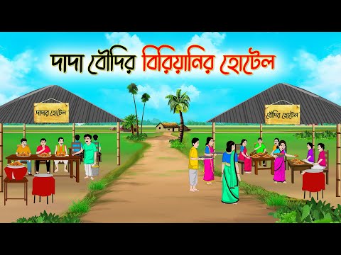 দাদা বৌদির বিরিয়ানির হোটেল | Bengali Fairy Tales Cartoon | Rupkothar Golpo | Thakumar Jhui