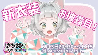 [LIVE] 【衣装お披露目・詫び】はち語り【雑談生】