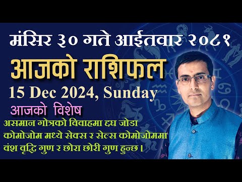 Aajako Rashifal Mangsir 30 | आजको राशिफल मंसिर ३० | Todays Horoscope 15, Dec 2024 | ajako rashifal