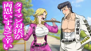 タイマン対決が両思いすぎて辛い【アニメ】【コント】